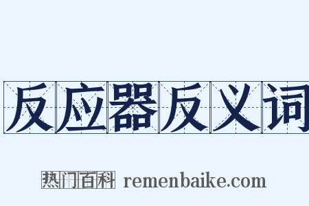 反应器反义词是什么意思的图片